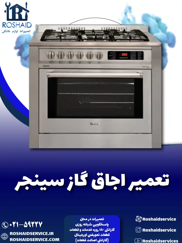 تعمیر اجاق گاز سینجر